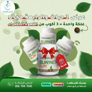 علكة برنر بخلاصة القهوة الخضراء لزيادة معدل حرق الدهون