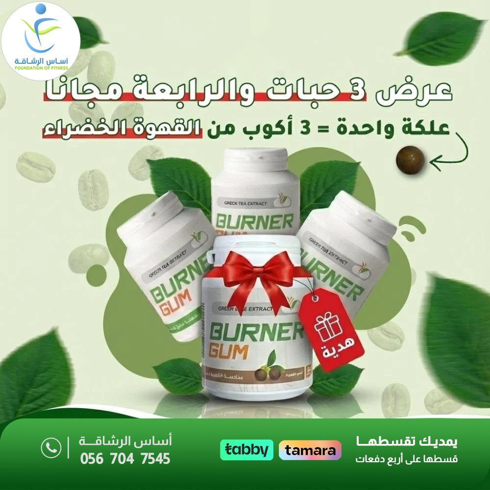 علكة برنر بخلاصة القهوة الخضراء لزيادة معدل حرق الدهون