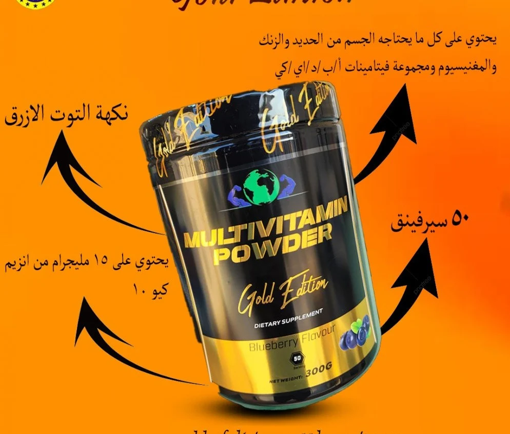 فيتامينات ومعادن باودر بنكهة التوت الأزرق 300 جم 50 سكوب