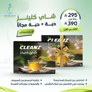شاي تخسيس كلينز الاقوي في طرد الأملاح والتخلص من السموم