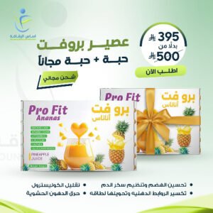 عصير برو فت أناناس لحرق الدهون