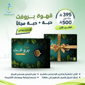 قهوة برو فت للتخسيس عرض حبتين