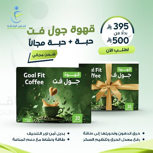 عرض كوفي جول فيت الاقوي للتنحيف (حبتين)